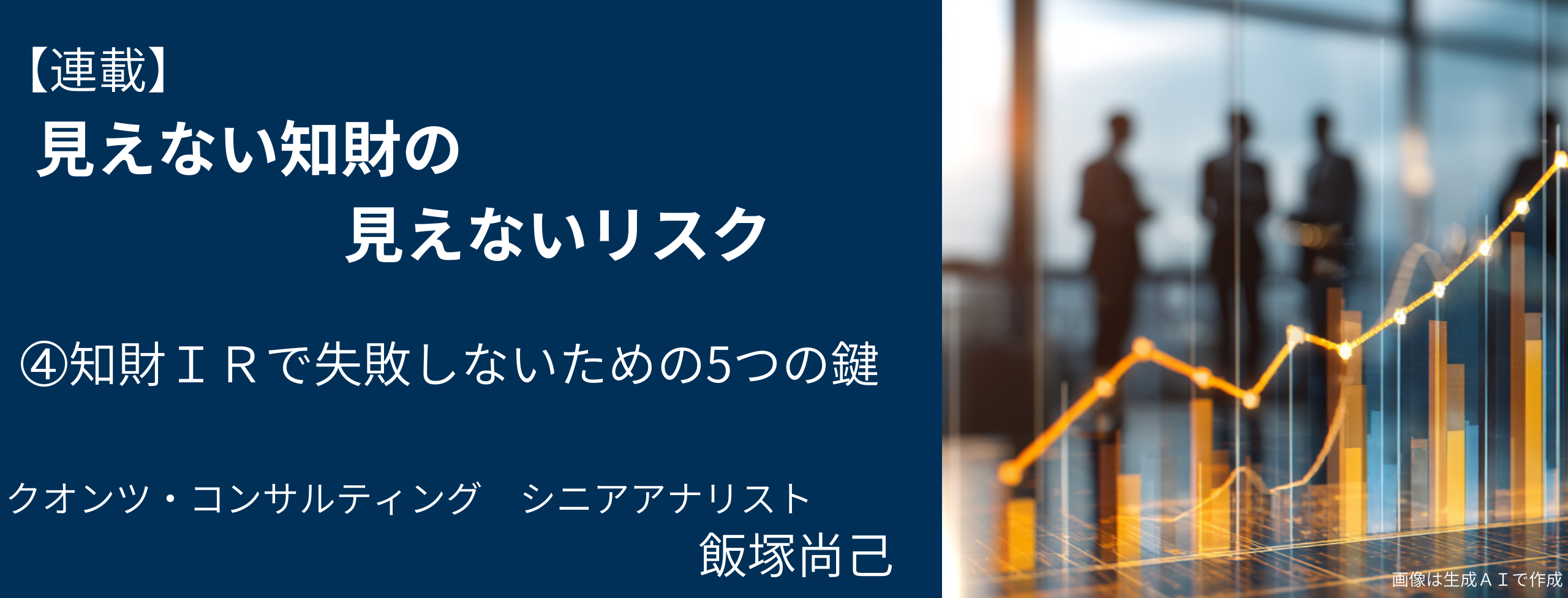 見えない知財の見えないリスク④ 知財IRで失敗しないための5つの鍵 日経リスクインサイト