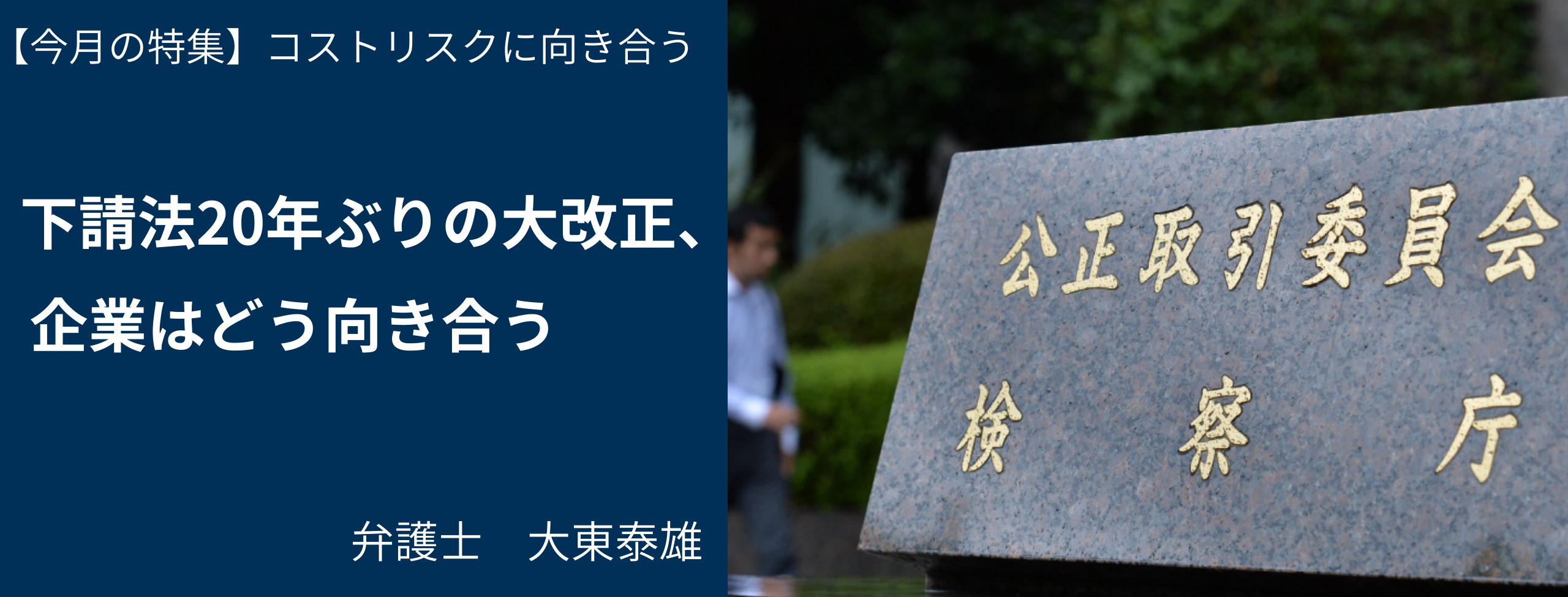 下請法20年ぶりの大改正、企業はどう向き合う 弁護士・大東泰雄 日経リスクインサイト