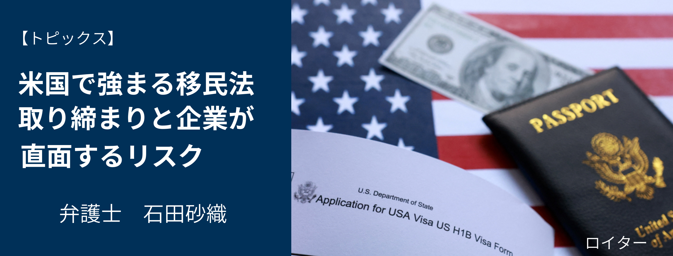 米国で強まる移民法取り締まりと企業が直面するリスク 石田砂織弁護士